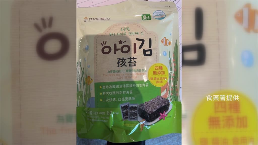 嬰幼兒海苔重金屬鎘超標50倍 食藥署公布抽驗名單、下架2.5萬件