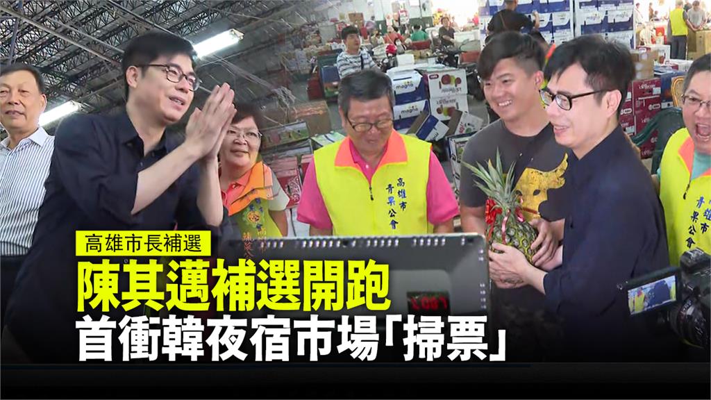 行政院前副院長陳其邁首場競選行程選在十全果菜市場及肉豆公掃市場。圖：台視新聞