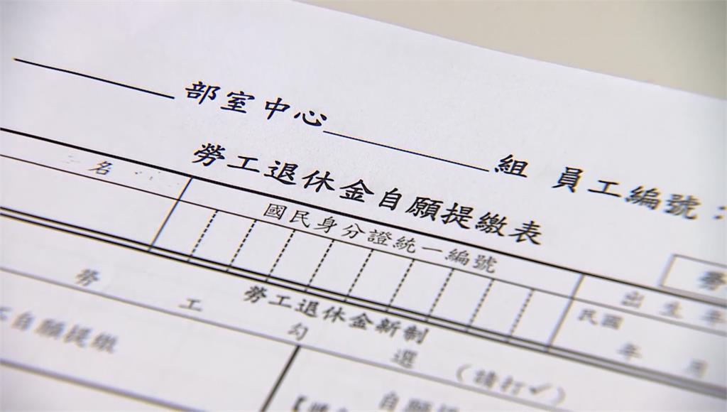 勞退新制5大變革！ 選「月領」新增30天猶豫期