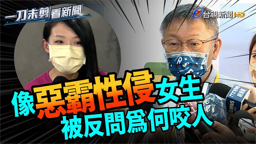 高虹安遭猛攻　柯文哲：就像惡霸性侵女生被反問為何...