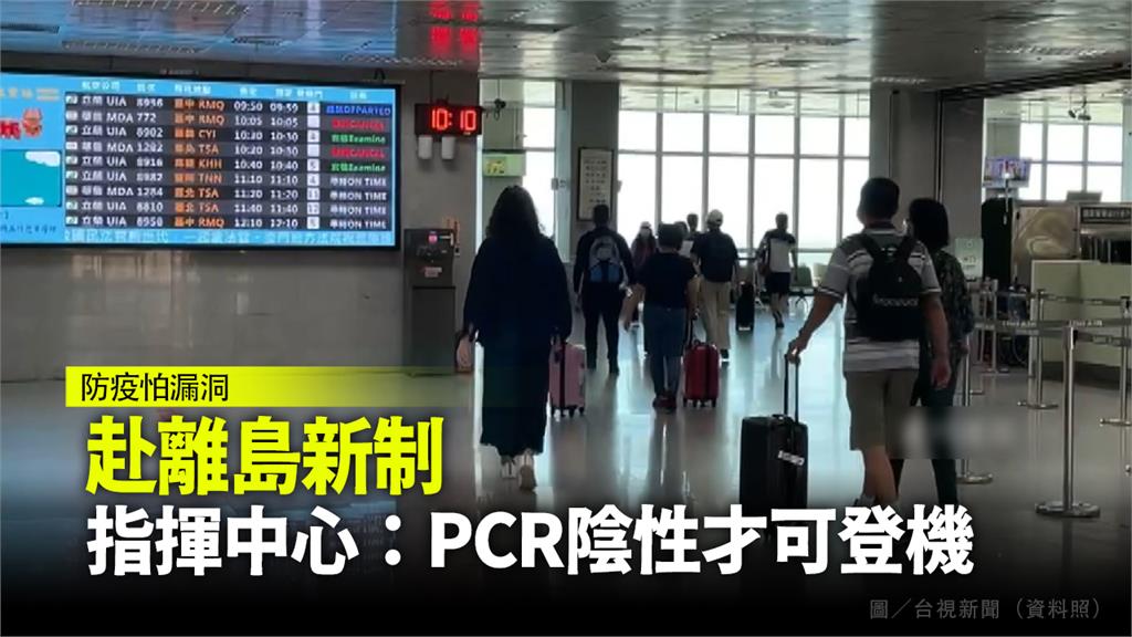 赴離島新制  指揮中心：PCR陰性才可登機