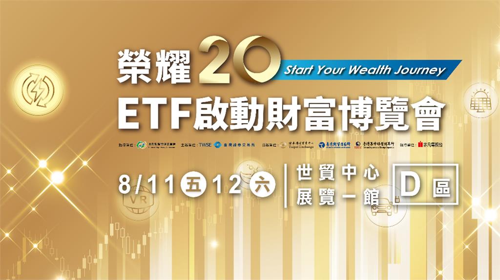 臺灣首場ETF博覽會8月11、12日，在世貿一館D區盛大舉行。圖／臺灣證券交易所