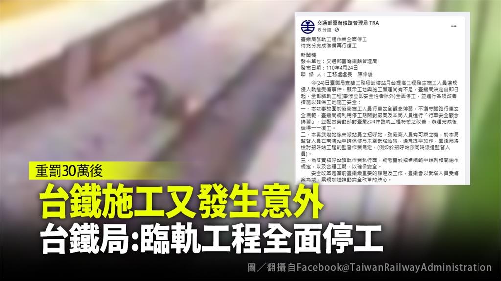 台鐵施工又發生意外，台鐵宣布臨軌工程全面停工。圖／翻攝自FB@TaiwanRailwayAdministration