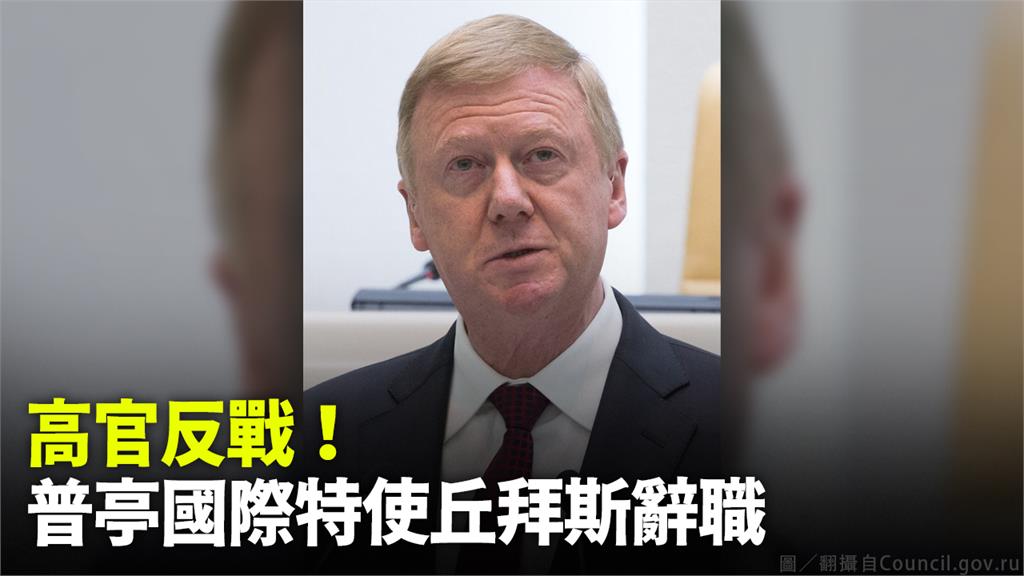 高官反戰！ 普亭國際特使丘拜斯辭職