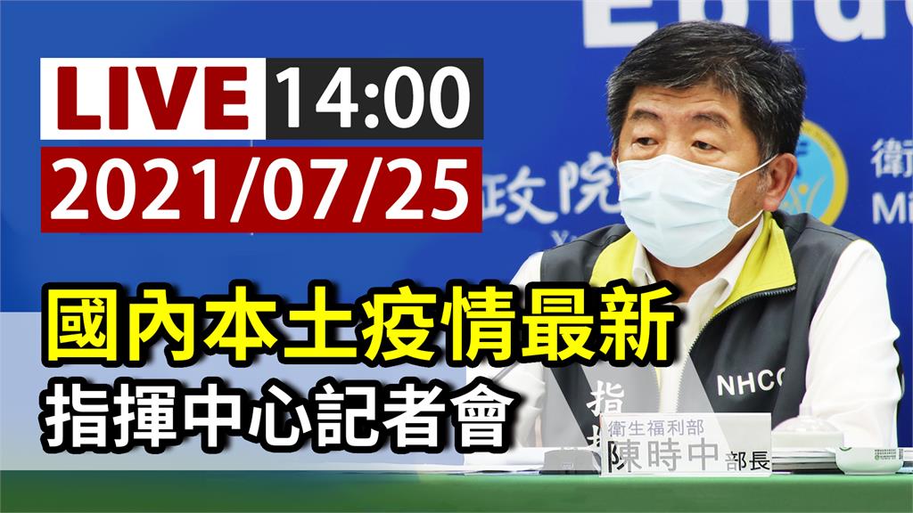 降級倒數2天　指揮中心14:00記者會　