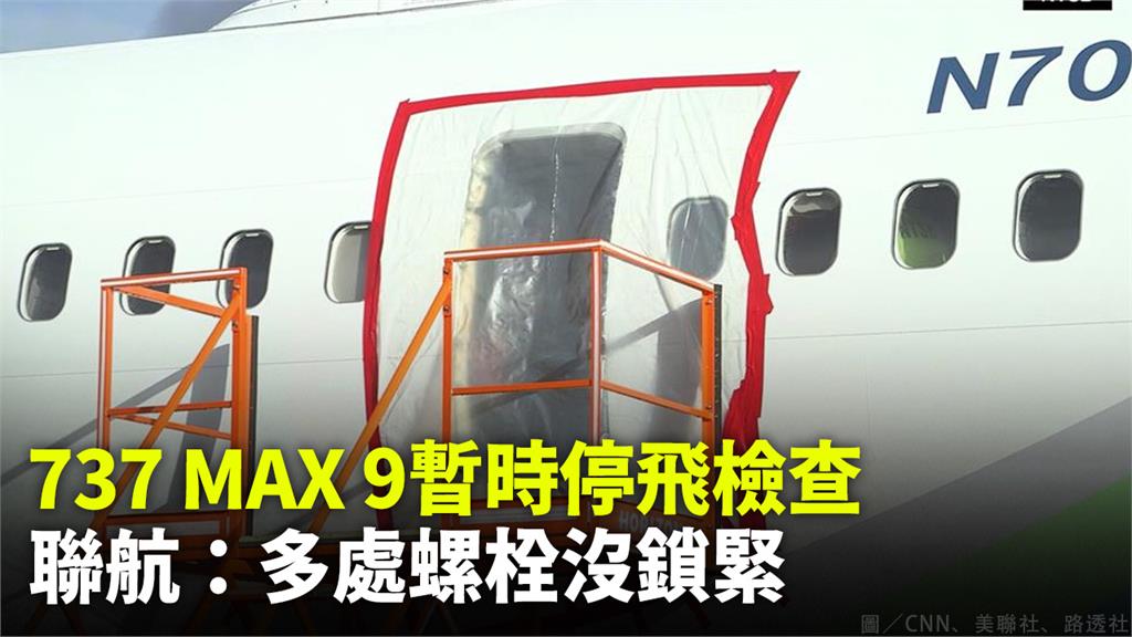 聯合航空證實，檢查發現旗下有多架737 Max 9客機的「內嵌門」安裝螺栓鬆動。圖／CNN、美聯社、路透社