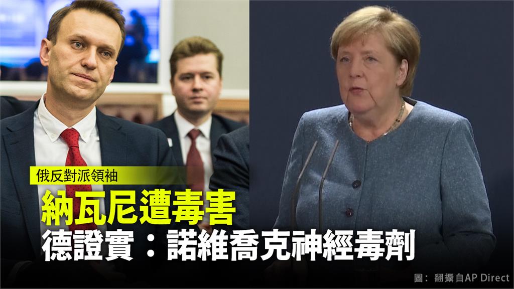 納瓦尼遭毒害 德國證實：諾維喬克神經毒劑
