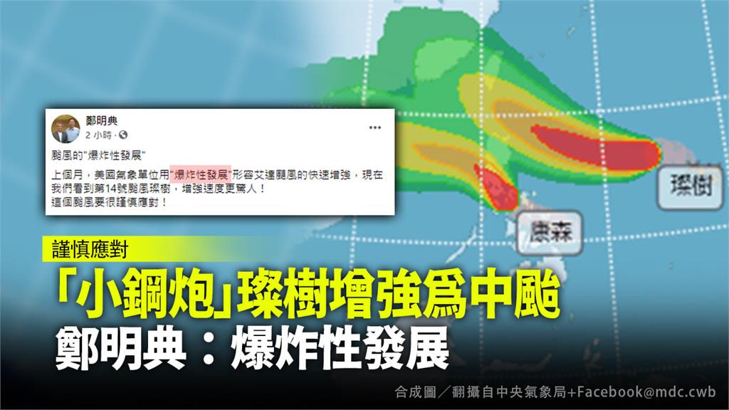 颱風「璨樹」逐漸靠近台灣。合成圖／翻攝自中央氣象局+Facebook@mdc.cwb