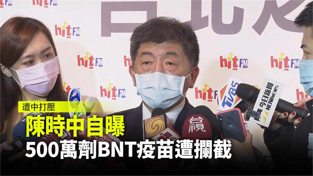 遭打壓！陳時中自曝 500萬劑BNT疫苗被攔截