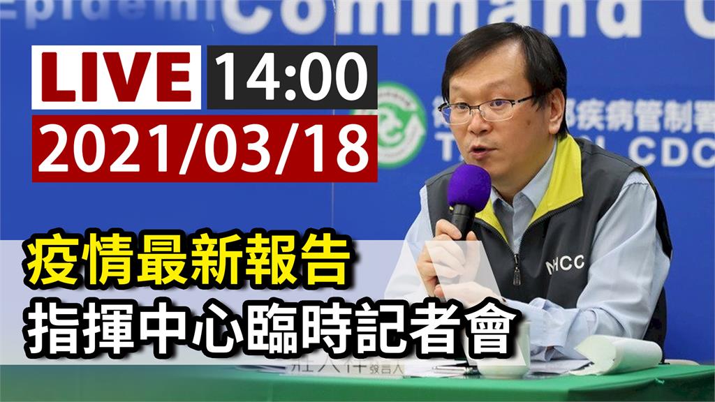 疫情最新報告 指揮中心14:00召開臨時記者會