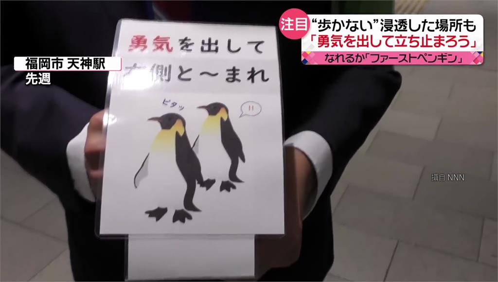 福岡天神站呼籲民眾當「企鵝」。圖／翻攝自NNN