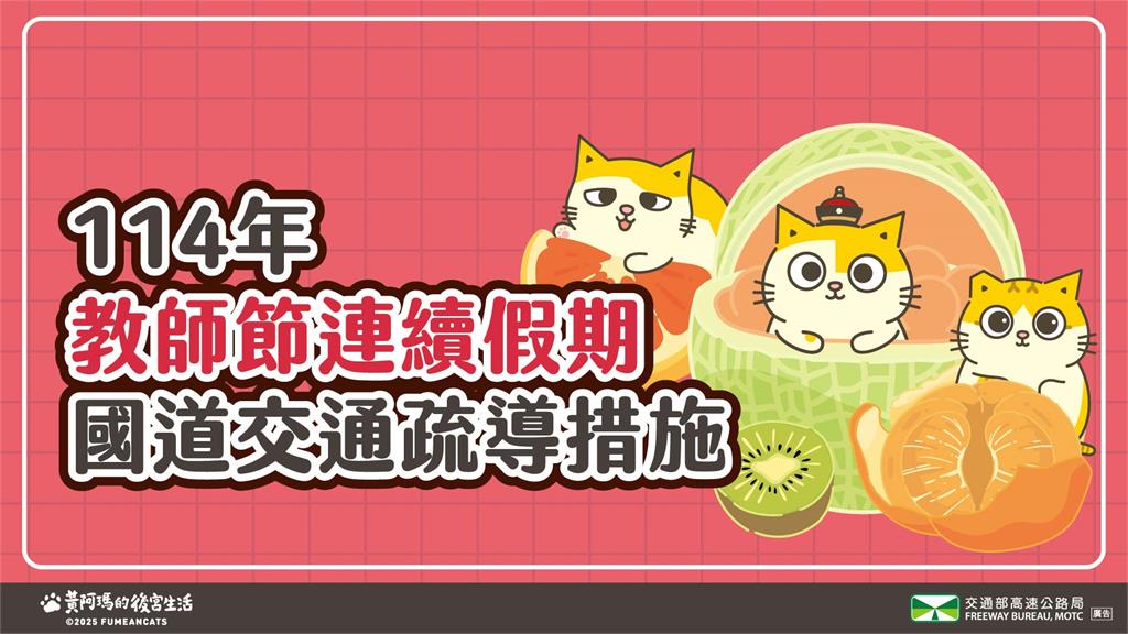 教師節3天連假，國道管制路段。圖／高公局提供