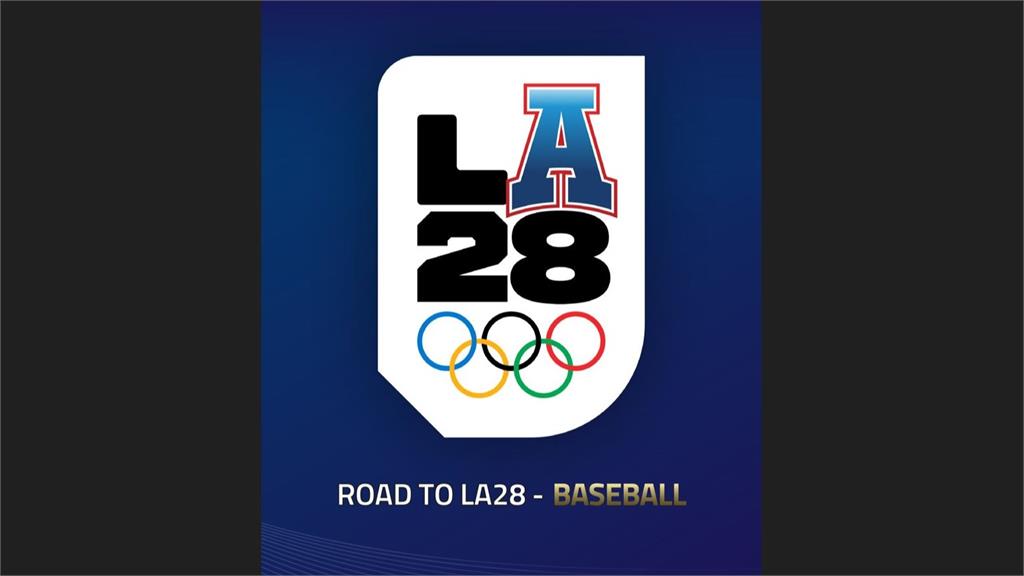 2028洛杉磯奧運棒球參賽資格公開！ 中華隊拚12強或6搶1資格賽