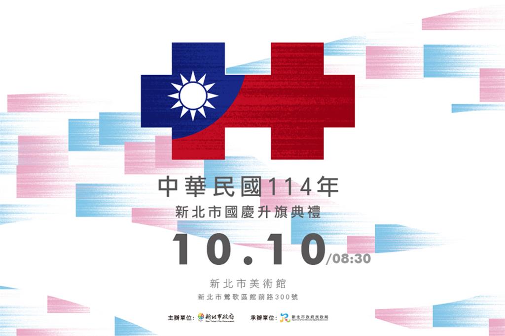 國慶主視覺象徵國家榮耀與團結，結合新北美術館空間意象與親子共遊氛圍，展現藝術、人文與家庭共慶的溫馨意境。圖／新北市政府民政局提供