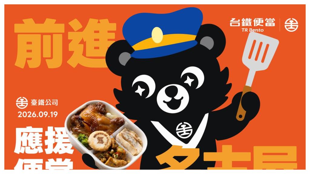 台鐵推TEAM TPE應援便當！ 19日起「這些門市」每日限量開賣
