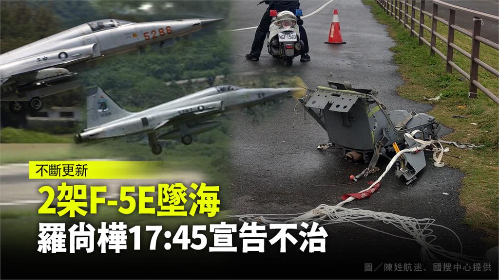 今天驚傳兩架F-5E軍機墜海。合成圖：陳姓航迷、國搜中心提供