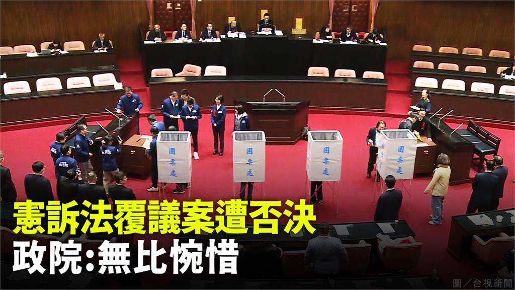 行政院對立法院三讀通過的憲法訴訟法提出覆議，立法院投票否決。圖／台視新聞製圖