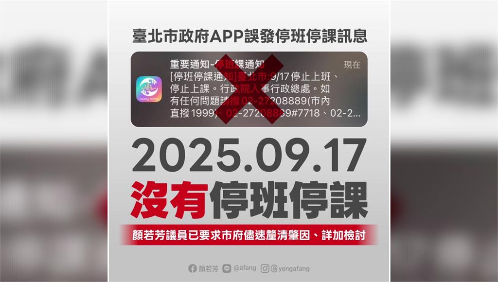 台北市防災APP今中午「2度推播停班課」。圖／翻攝自Facebook@顏若芳