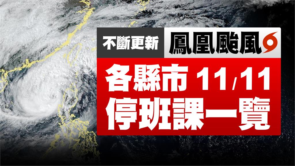 不斷更新／鳳凰來襲！台南明正常上班課 全台颱風假一覽看這裡