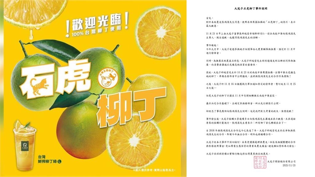 大苑子「石虎柳丁」引爭議 董座道歉聲明曝光