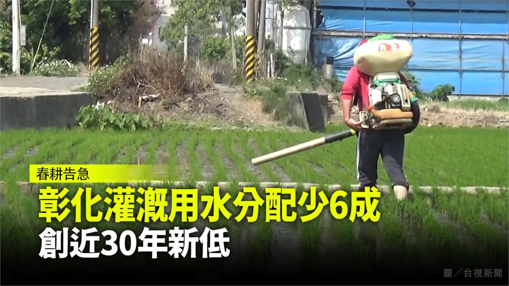 彰化灌溉用水分配少6成 創近30年新低