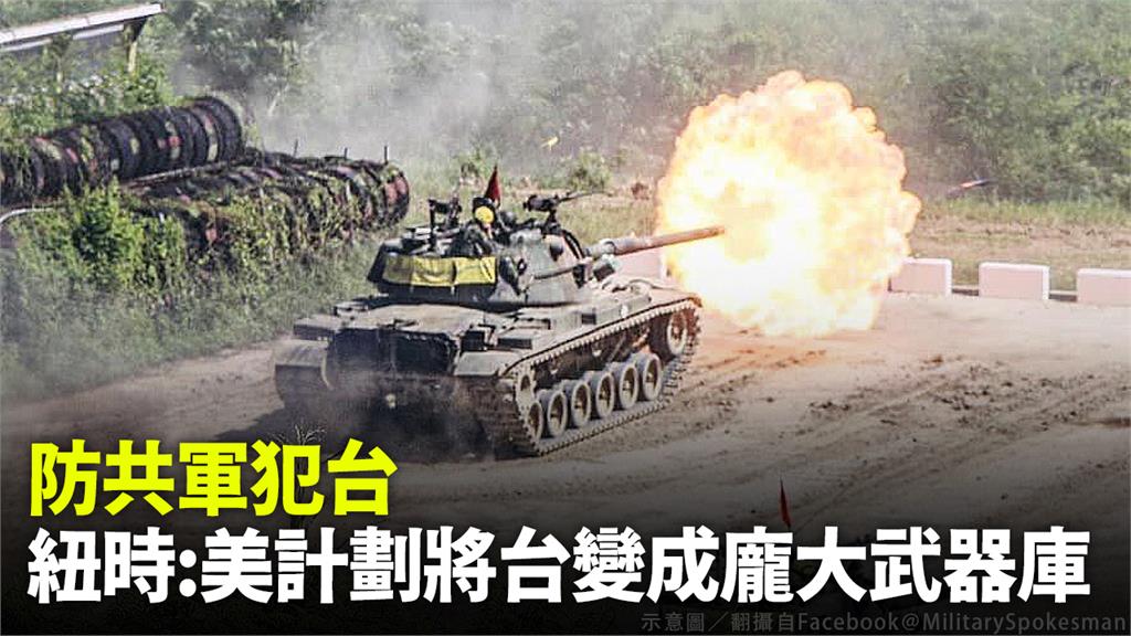 防共軍犯台 紐時：美計劃將台變成龐大武器庫