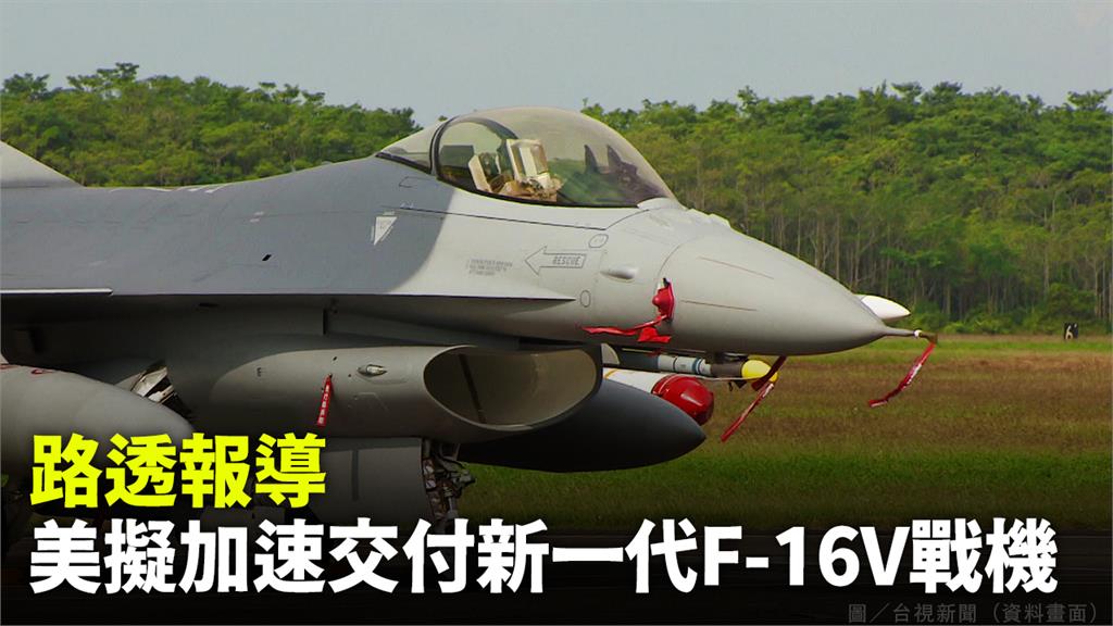 根據外媒媒體報導，為了應對共軍威脅，美國正在想辦法加速交付新一代的F-16戰機給台灣。圖／台視新聞（資料畫面）