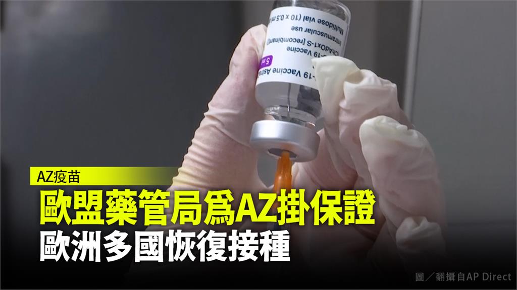 利大於弊！歐盟藥管局：AZ疫苗安全有效