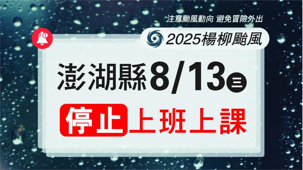 澎湖宣布明日8/13停班課。圖／翻攝自Facebook@澎湖縣政府 