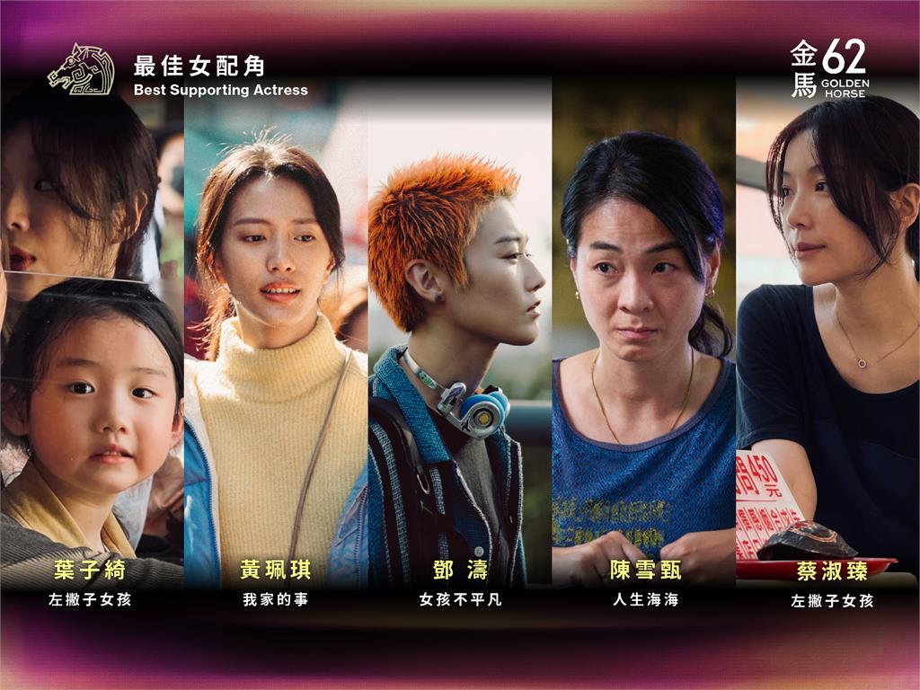 金馬62「最佳女配角」入圍名單。圖／翻攝自臉書金馬影展TGHFF