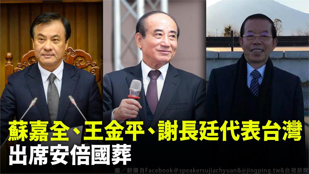 蘇嘉全、王金平、謝長廷代表台灣出席安倍國葬。圖／台視新聞（資料畫面）