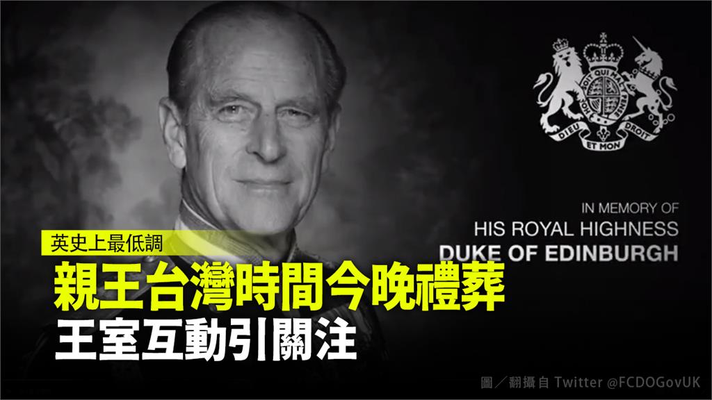 親王將在台灣時間17日晚上進行禮葬，告別式將全球轉播。圖／翻攝自 Twitter @FCDOGovUK