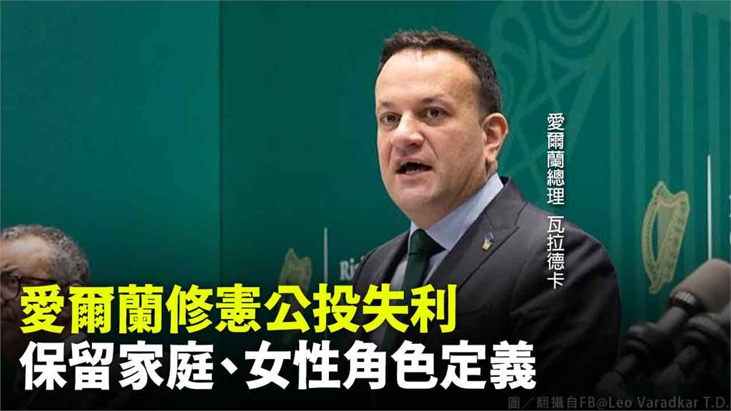 愛爾蘭總理瓦拉德卡表示，家庭及女性的修憲公投被選民全面否決。圖／翻攝自Facebook@Leo Varadkar T.D