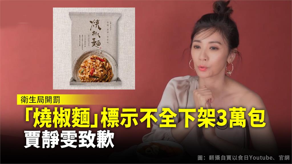 藝人賈靜雯成立的「賈以食日」乾拌麵品牌，因成分標示不完整遭開罰。圖：翻攝自賈以食日官網