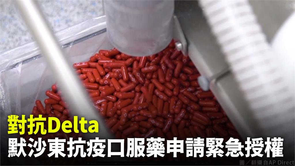 對抗Delta！默沙東抗疫口服藥申請緊急授權。圖／翻攝自AP Direct