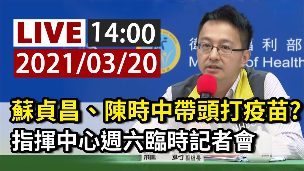 蘇貞昌、陳時中帶頭打疫苗？ 指揮中心14:00召...