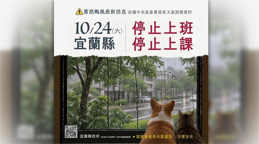 薔琵颱風挾豪雨持續影響　宜蘭縣10/24停班停課