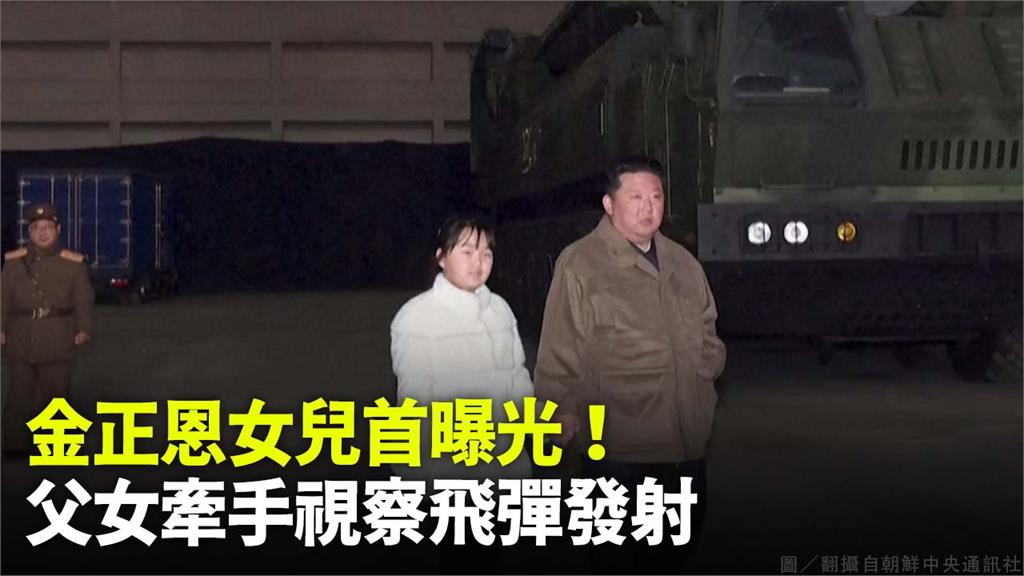 金正恩牽著女兒視察飛彈試射。圖／翻攝自朝鮮中央通訊社
