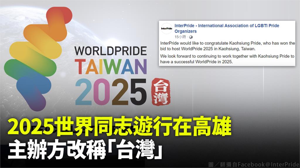 國際同志遊行組織聯盟最新聲明中，使用「台灣」（TAIWAN）稱呼我國。圖／翻攝自Facebook@InterPride