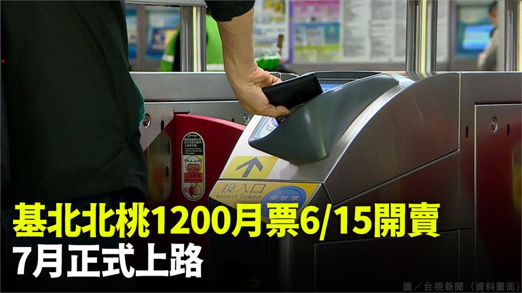 基北北桃「1200月票」將提前開賣。圖／台視新聞（資料畫面）