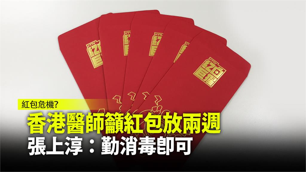 香港有醫師呼籲，拿到紅包應放兩週再開。圖：台視新聞