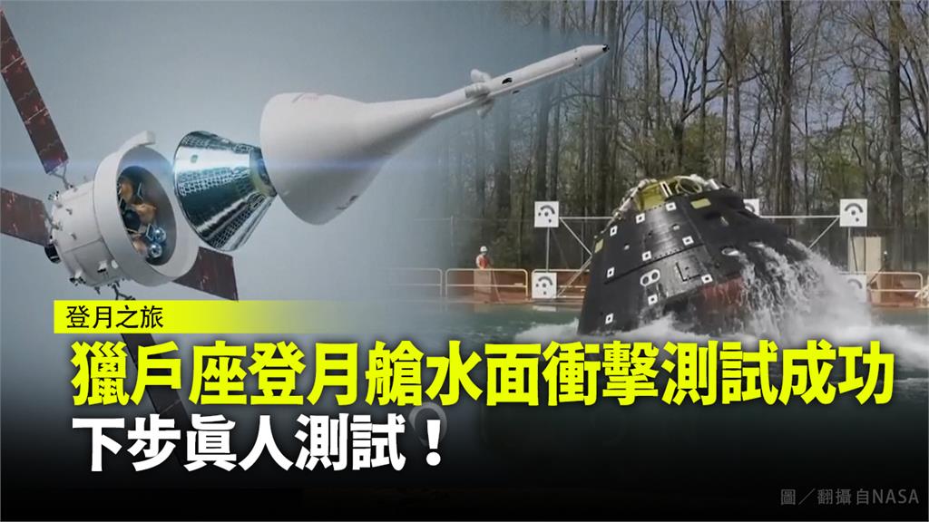 獵戶座登月艙水面衝擊測試成功　下步真人測試！