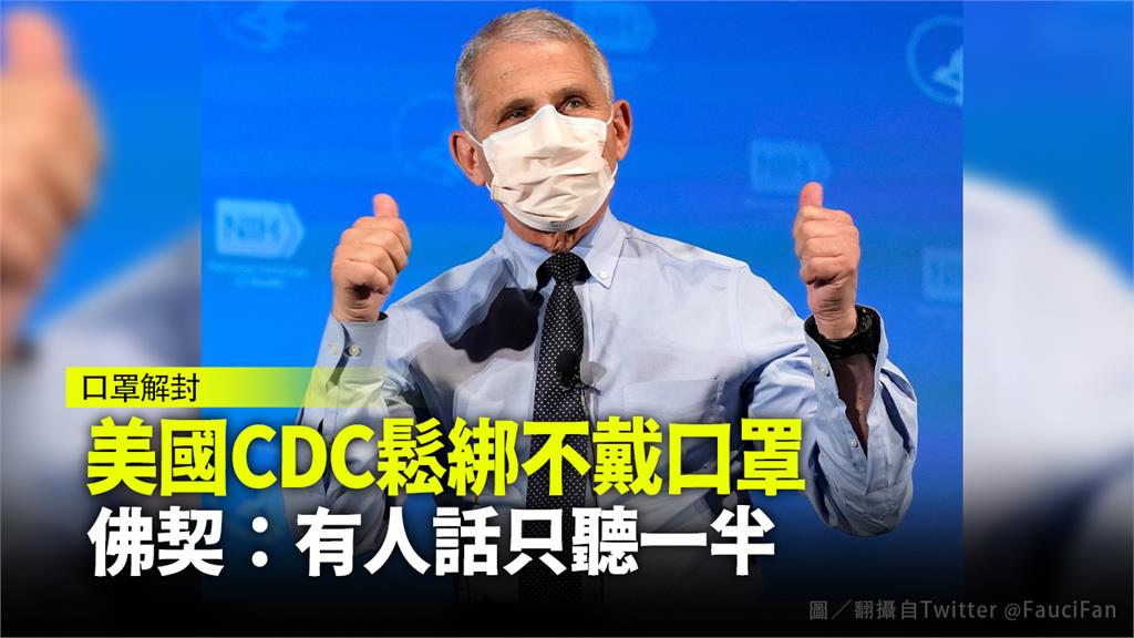 美國CDC鬆綁不戴口罩 佛契：有人話只聽一半