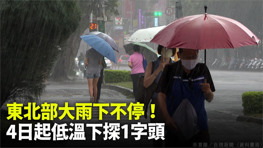 東北部注意大雨！今氣溫回升 4日起低溫下探1字頭