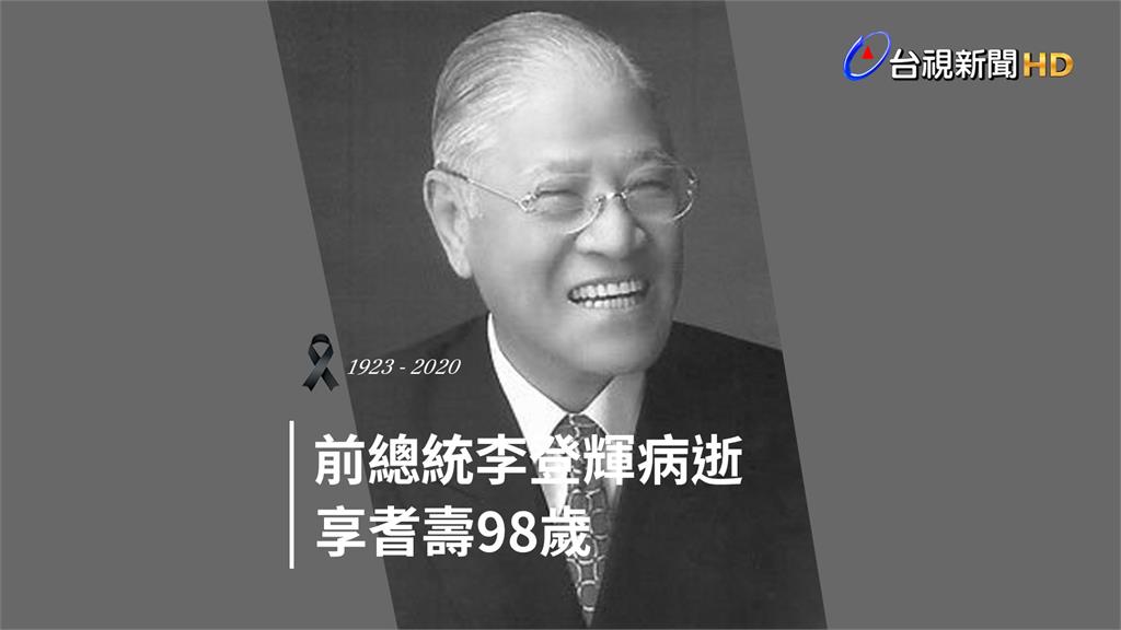 前總統李登輝今（30）天晚間病逝，享耆壽98歲。圖：台視新聞