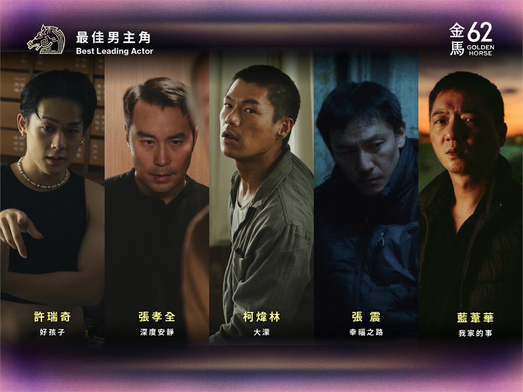 金馬62「最佳男主角」入圍名單。圖／翻攝自臉書金馬影展TGHFF