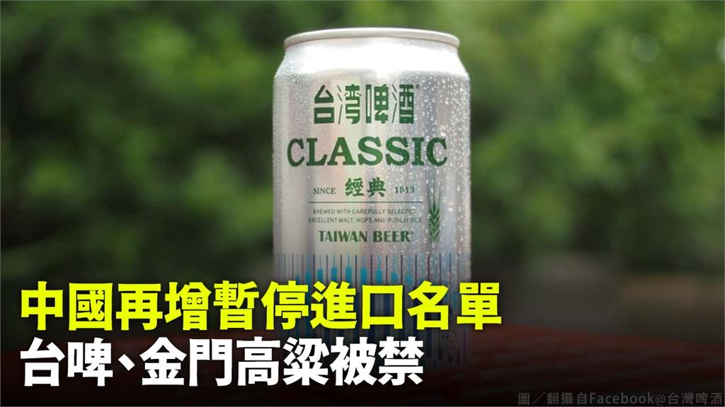 台灣啤酒、金門高粱也遭中國暫停進口。圖／翻攝自Facebook@台灣啤酒