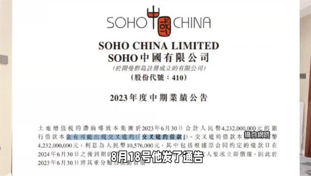 中國地產商「SOHO中國」被爆欠稅87億。圖／翻攝自網路