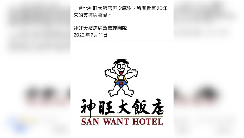 台北神旺大飯店宣布9/15歇業。圖／非凡新聞
