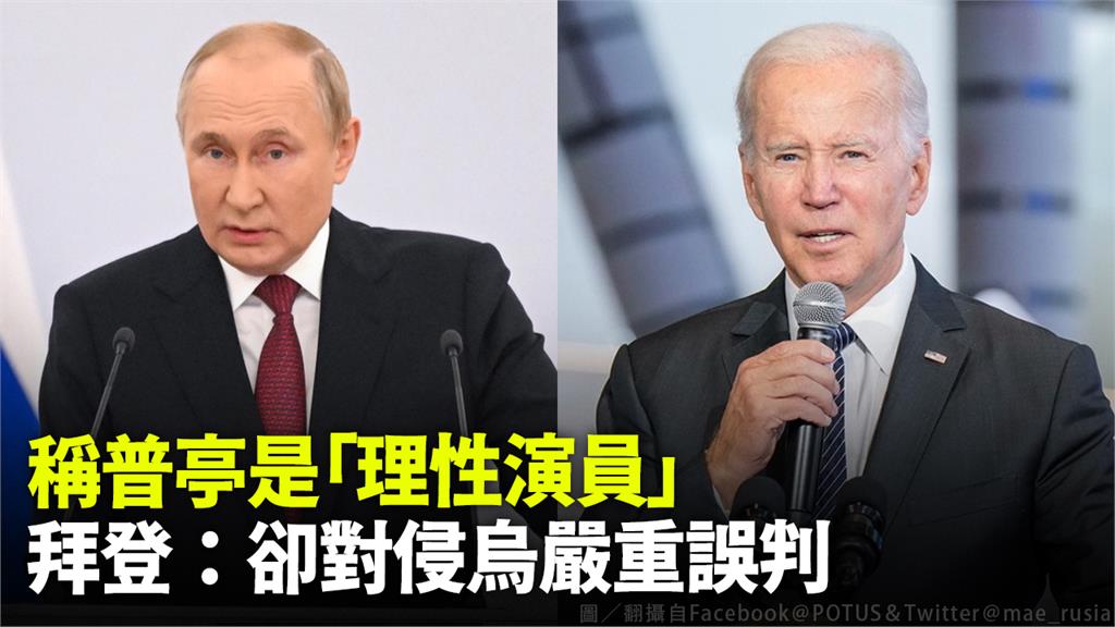 拜登稱普亭是「理性演員」。圖／翻攝自Facebook＠POTUS＆Twitter＠mae_rusia